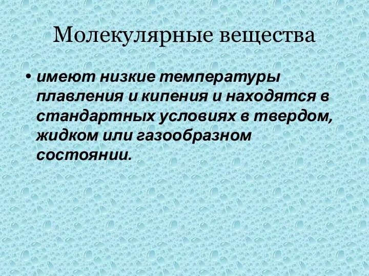 Молекулярные вещества имеют низкие температуры плавления и кипения и находятся в