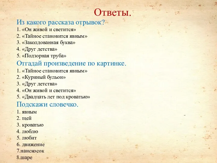 Ответы. Из какого рассказа отрывок? 1. «Он живой и светится» 2.