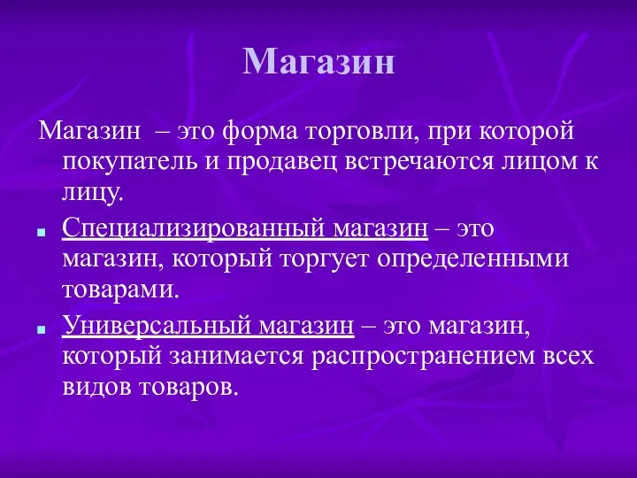 Магазин Магазин – это форма торговли, при которой покупатель и продавец