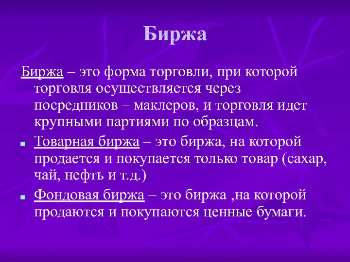 Биржа Биржа – это форма торговли, при которой торговля осуществляется через