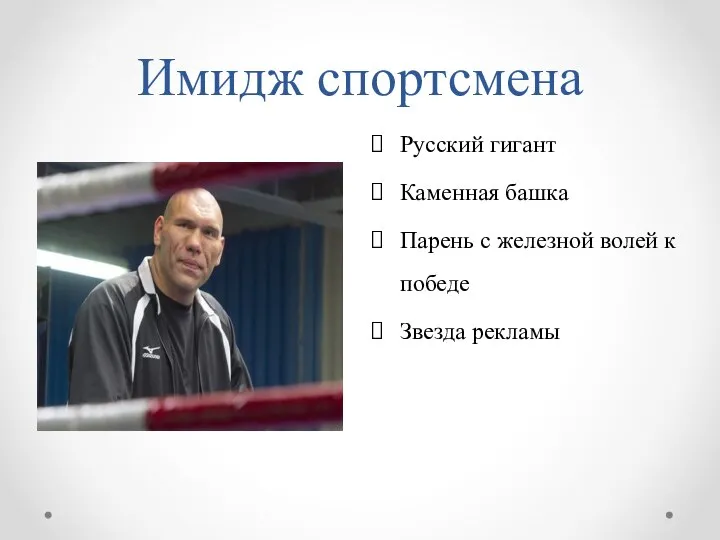 Имидж спортсмена Русский гигант Каменная башка Парень с железной волей к победе Звезда рекламы