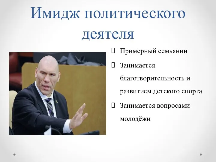 Имидж политического деятеля Примерный семьянин Занимается благотворительность и развитием детского спорта Занимается вопросами молодёжи