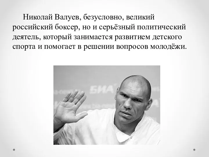 Николай Валуев, безусловно, великий российский боксер, но и серьёзный политический деятель,