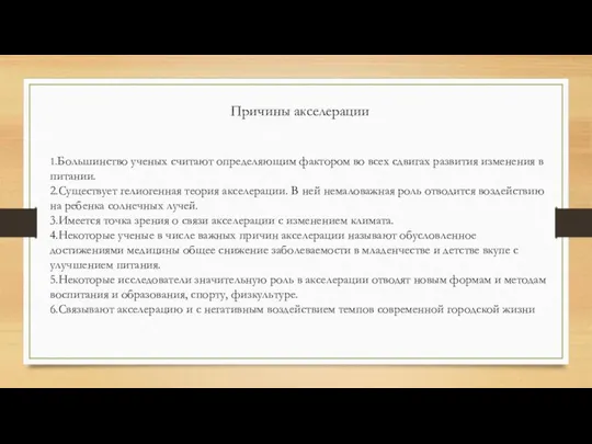 Причины акселерации 1.Большинство ученых считают определяющим фактором во всех сдвигах развития