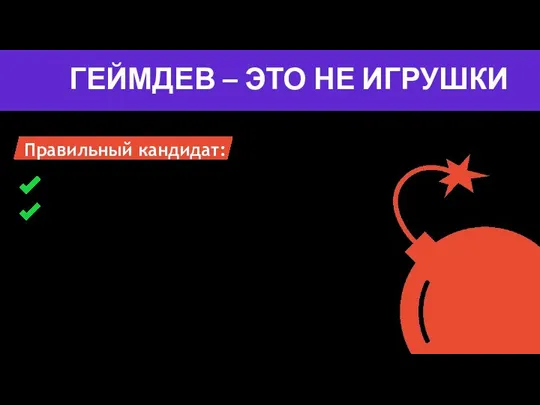 ГЕЙМДЕВ – ЭТО НЕ ИГРУШКИ Анализирует свой игровой опыт Осваивает теорию геймдизайна Правильный кандидат: