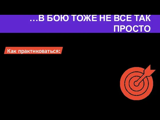 …В БОЮ ТОЖЕ НЕ ВСЕ ТАК ПРОСТО Как практиковаться: Деконструировать (deconstructoroffun,