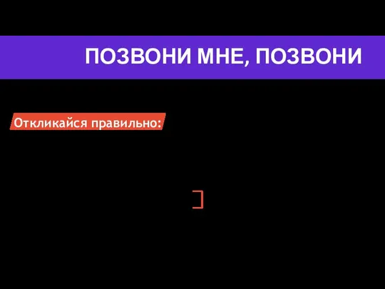 ПОЗВОНИ МНЕ, ПОЗВОНИ Откликайся правильно: Сопроводительное письмо Простое и понятное резюме