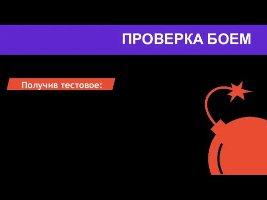 ПРОВЕРКА БОЕМ Получив тестовое: Оцени масштаб работ Распланируй работу Договорись о сроках