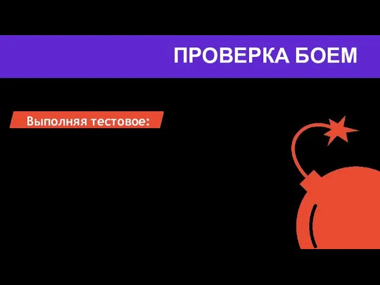 ПРОВЕРКА БОЕМ Выполняя тестовое: Помни про аудиторию Не перемудри Деконструируй образец