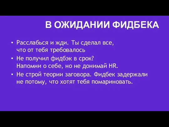 В ОЖИДАНИИ ФИДБЕКА Расслабься и жди. Ты сделал все, что от