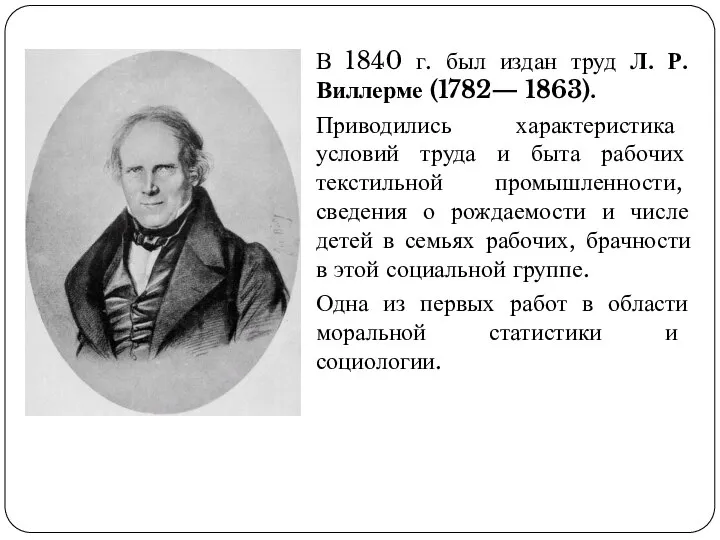 В 1840 г. был издан труд Л. Р. Виллерме (1782— 1863).