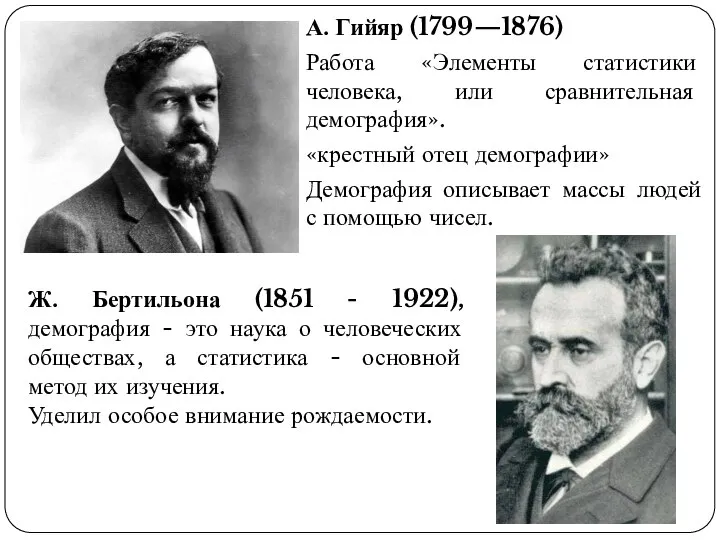 А. Гийяр (1799—1876) Работа «Элементы статистики человека, или сравнительная демография». «крестный