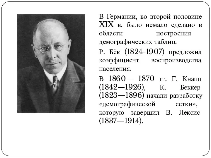 В Германии, во второй половине XIX в. было немало сделано в