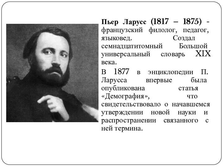 Пьер Ларусс (1817 – 1875) - французский филолог, педагог, языковед. Создал