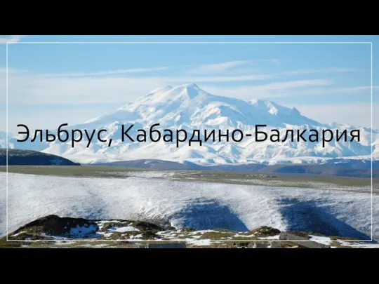 Эльбрус, Кабардино-Балкария