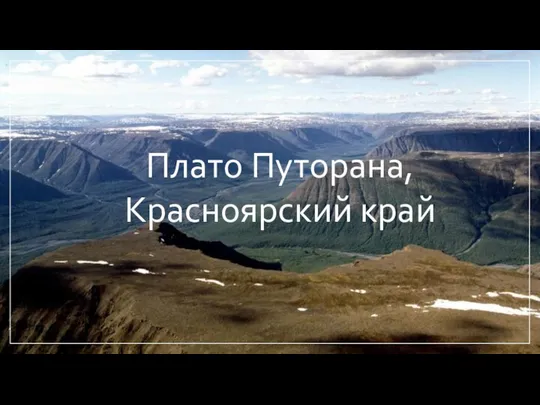 Плато Путорана, Красноярский край