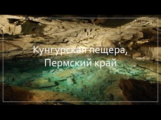 Кунгурская пещера, Пермский край