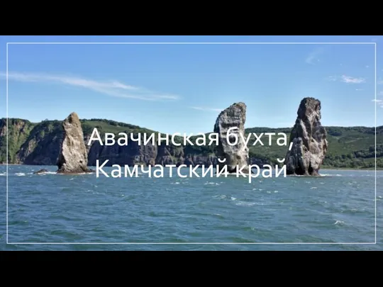 Авачинская бухта, Камчатский край