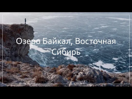 Озеро Байкал, Восточная Сибирь