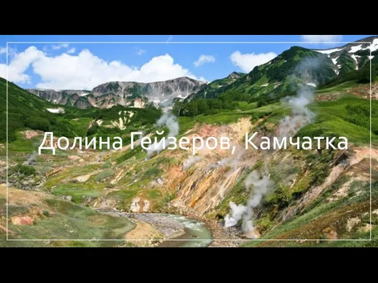 Долина Гейзеров, Камчатка