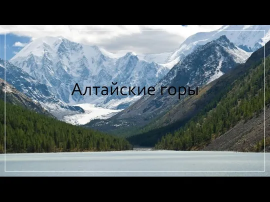 Алтайские горы