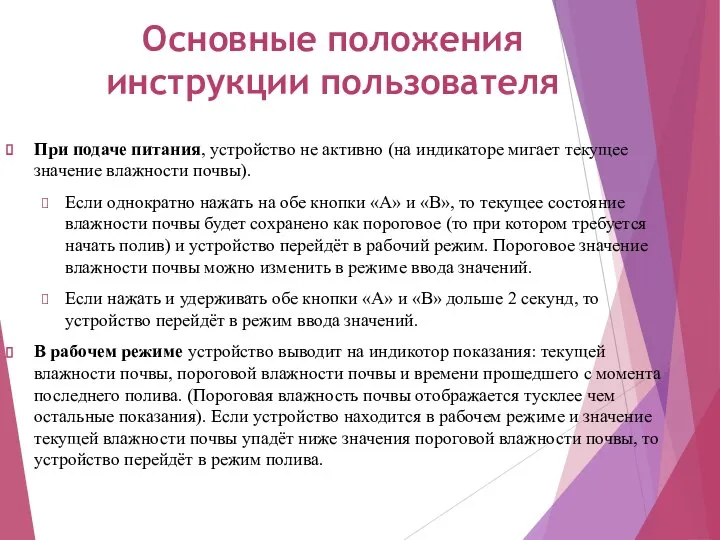 Основные положения инструкции пользователя При подаче питания, устройство не активно (на