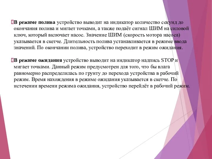 В режиме полива устройство выводит на индикатор количество секунд до окончания