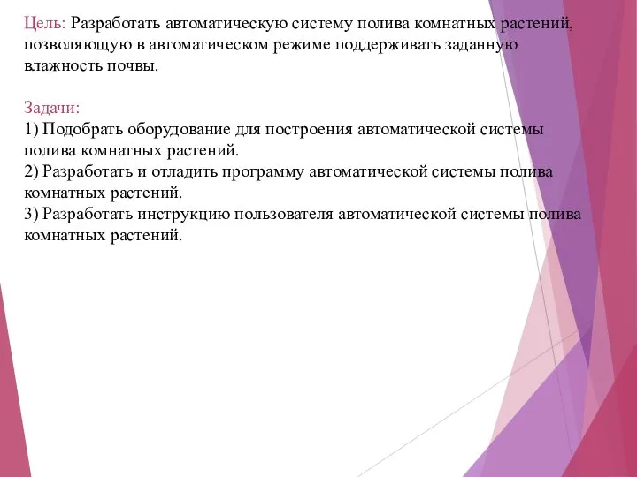 Цель: Разработать автоматическую систему полива комнатных растений, позволяющую в автоматическом режиме