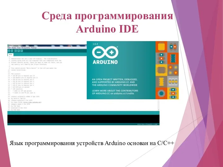 Среда программирования Arduino IDE Язык программирования устройств Arduino основан на C/C++