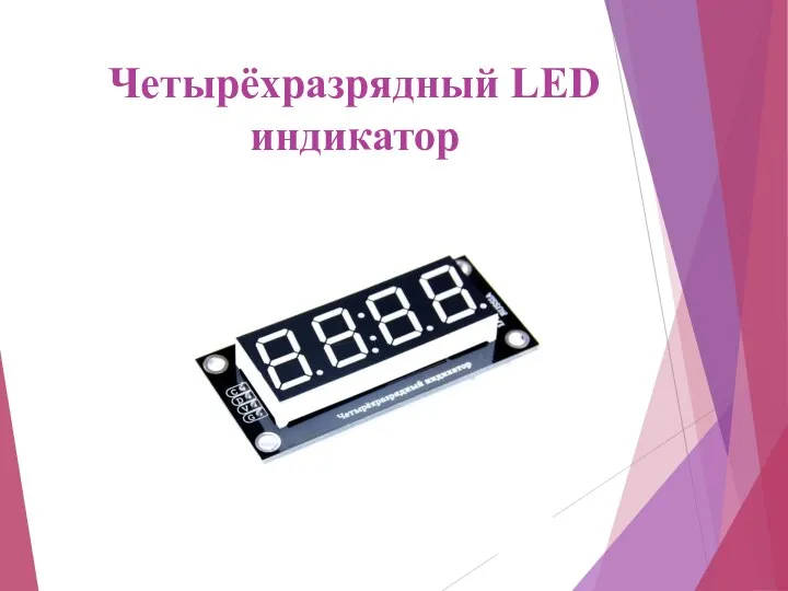 Четырёхразрядный LED индикатор