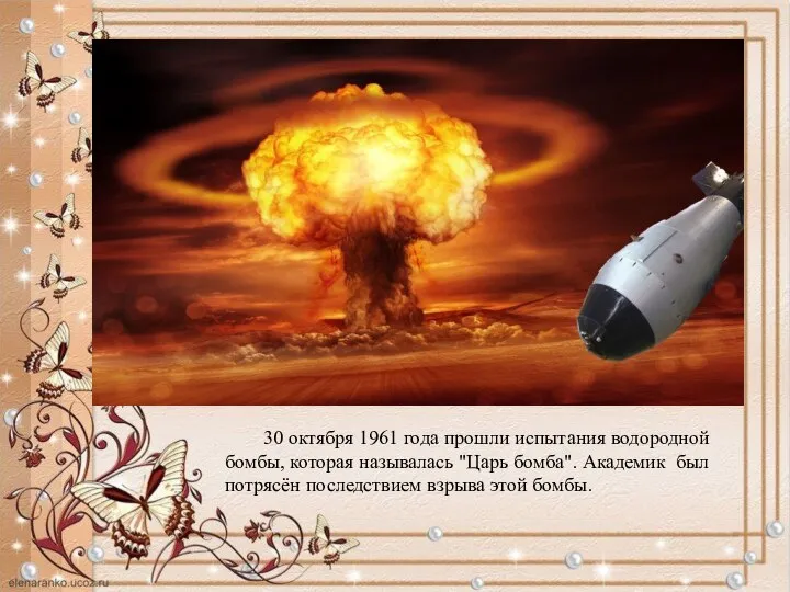 30 октября 1961 года прошли испытания водородной бомбы, которая называлась "Царь