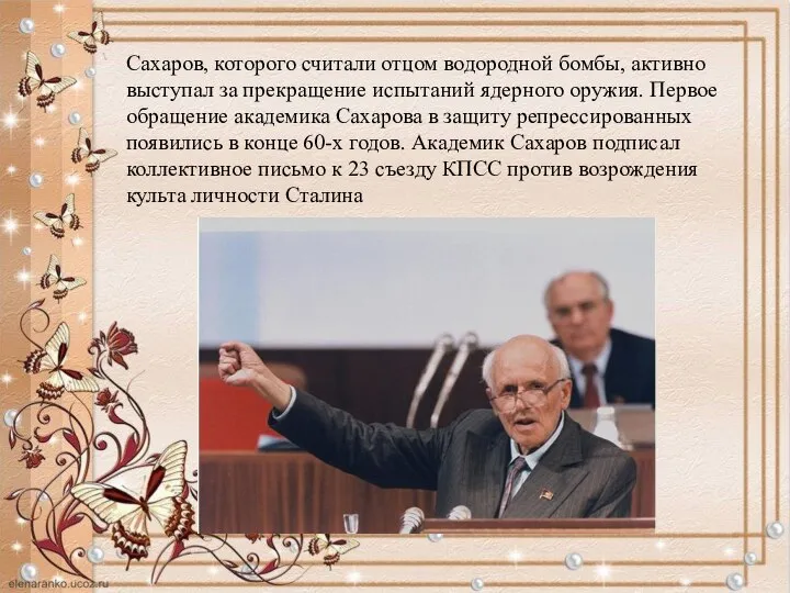 Сахаров, которого считали отцом водородной бомбы, активно выступал за прекращение испытаний