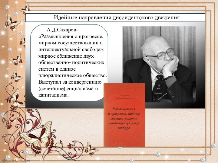 Идейные направления диссидентского движения А.Д.Сахаров- «Размышления о прогрессе, мирном сосуществовании и
