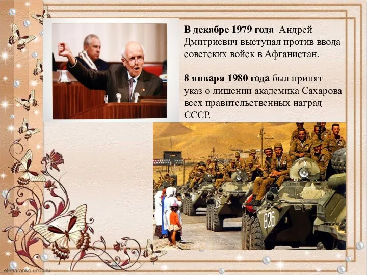 В декабре 1979 года Андрей Дмитриевич выступал против ввода советских войск