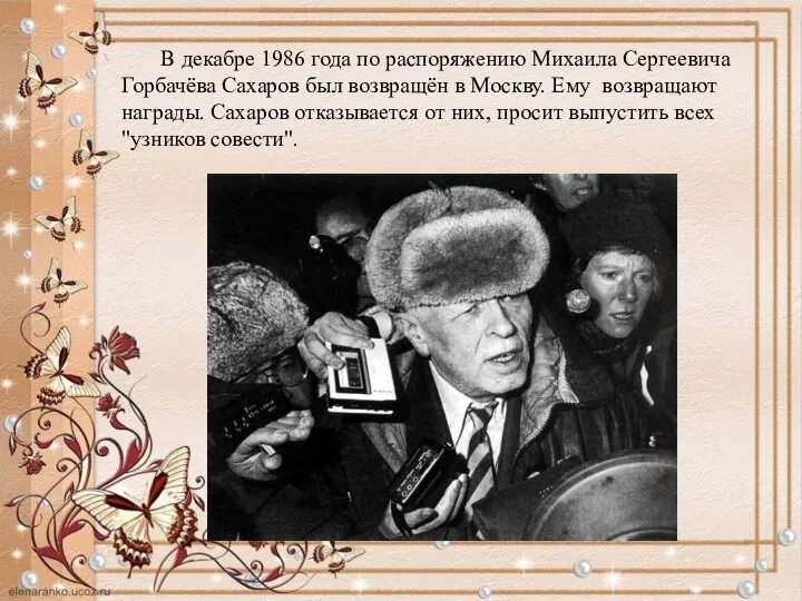 В декабре 1986 года по распоряжению Михаила Сергеевича Горбачёва Сахаров был