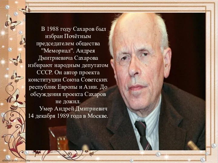 В 1988 году Сахаров был избран Почётным председателем общества "Мемориал". Андрея