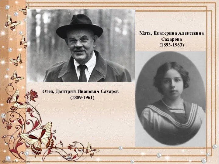 Отец, Дмитрий Иванович Сахаров (1889-1961) Мать, Екатерина Алексеевна Сахарова (1893-1963)