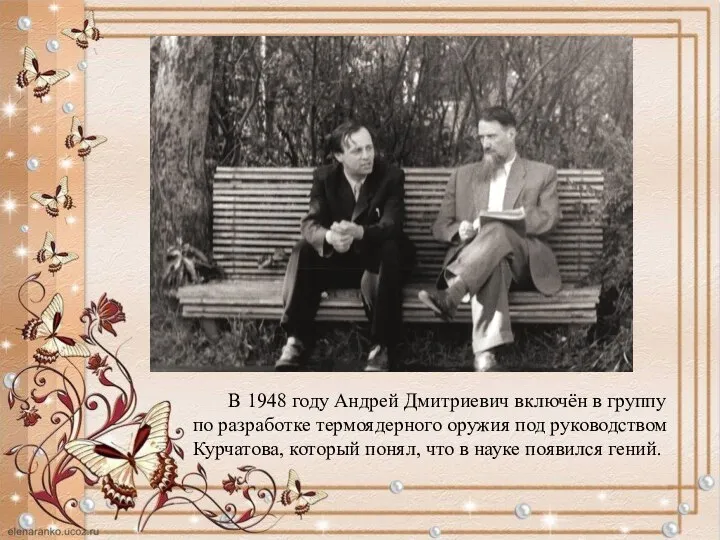 В 1948 году Андрей Дмитриевич включён в группу по разработке термоядерного