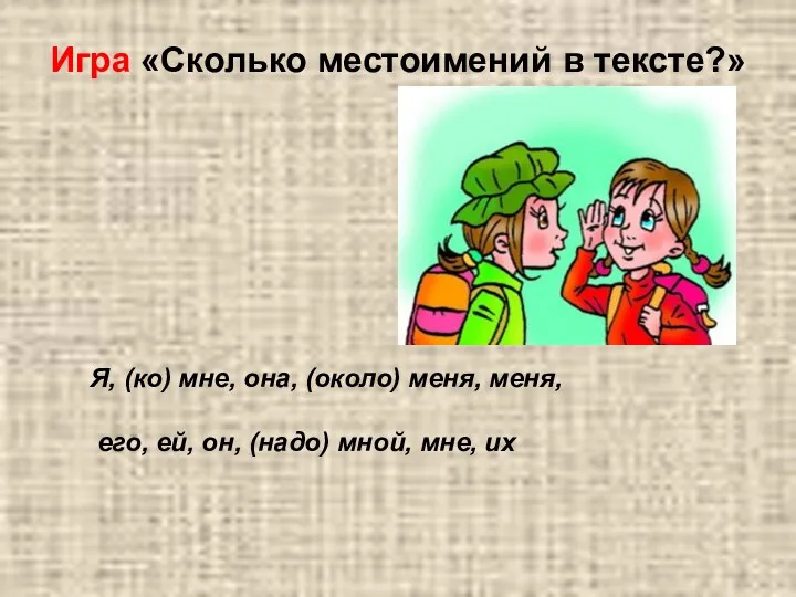 Игра «Сколько местоимений в тексте?» Я, (ко) мне, она, (около) меня,