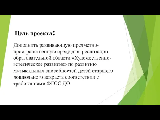 Цель проекта: Дополнить развивающую предметно-пространственную среду для реализации образовательной области «Художественно-эстетическое