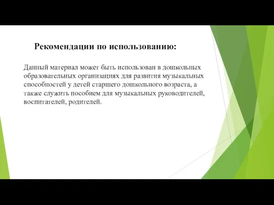 Рекомендации по использованию: Данный материал может быть использован в дошкольных образовательных