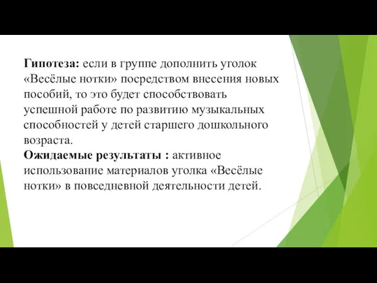 Гипотеза: если в группе дополнить уголок «Весёлые нотки» посредством внесения новых