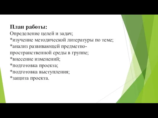 План работы: Определение целей и задач; *изучение методической литературы по теме;