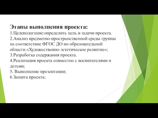 Этапы выполнения проекта: 1.Целеполагание:определить цель и задачи проекта. 2.Анализ предметно-пространственной среды