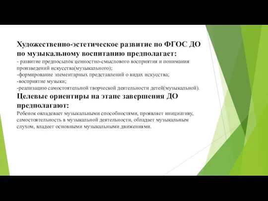 Художественно-эстетическое развитие по ФГОС ДО по музыкальному воспитанию предполагает: - развитие