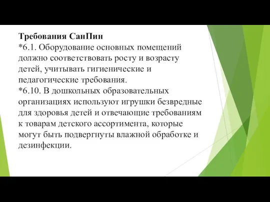 Требования СанПин *6.1. Оборудование основных помещений должно соответствовать росту и возрасту