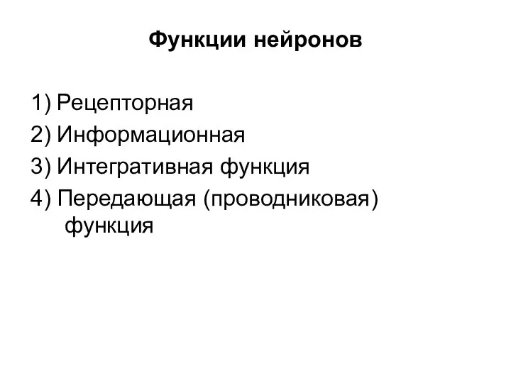 Функции нейронов 1) Рецепторная 2) Информационная 3) Интегративная функция 4) Передающая (проводниковая) функция