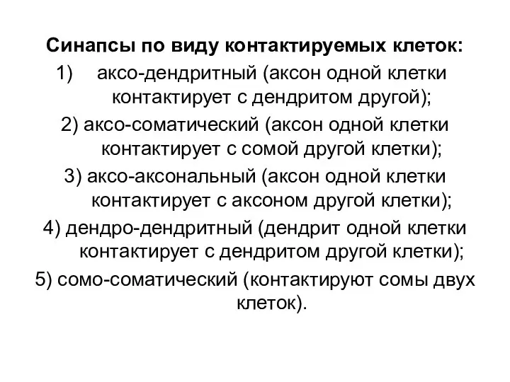 Синапсы по виду контактируемых клеток: аксо-дендритный (аксон одной клетки контактирует с