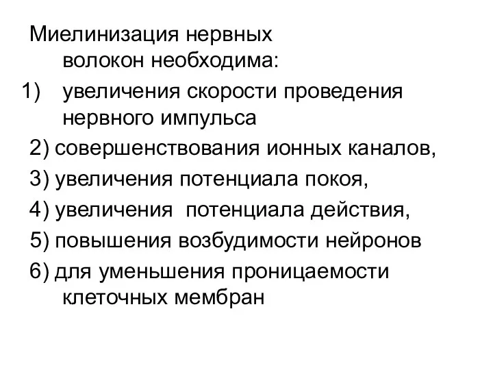 Миелинизация нервных волокон необходима: увеличения скорости проведения нервного импульса 2) совершенствования