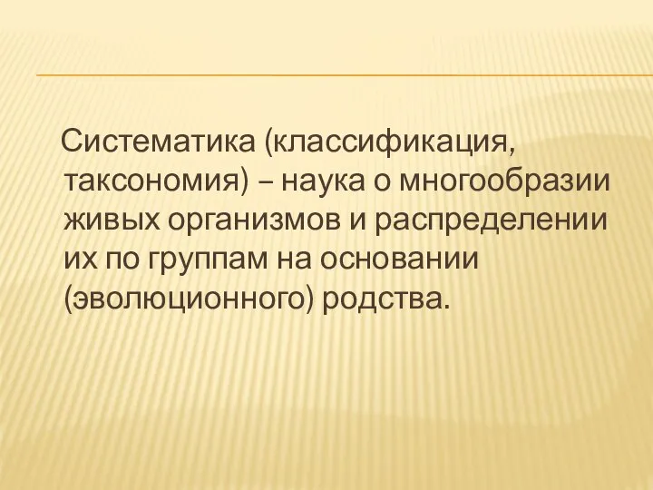 Систематика (классификация, таксономия) – наука о многообразии живых организмов и распределении